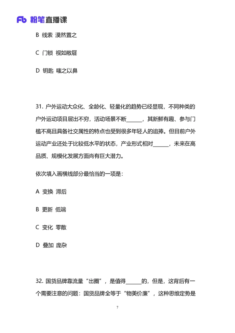2024上半年省考第六季行测模考大赛讲义-言语_2026考公资料_（63）粉笔模考解析_模考2025国考省考FB模考：更新中(1)_2025国考模考解析05季_讲义