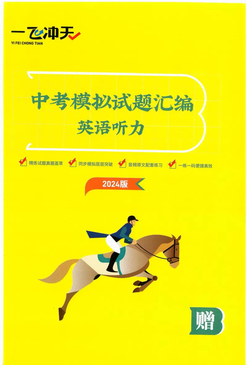 一飞冲天-中考模拟试题汇编-英语听力_《一飞冲天-中考专项》2026版_一飞冲天-中考模拟试题汇编（2024版）