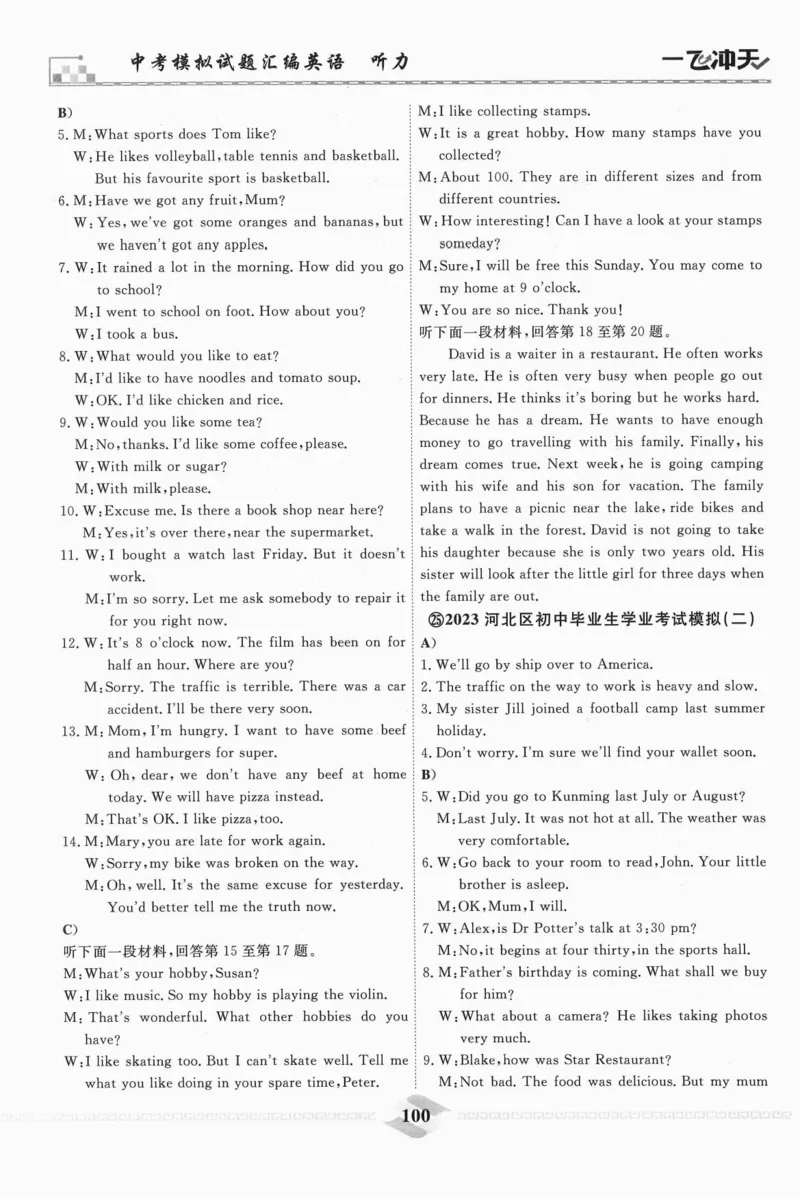 一飞冲天-中考模拟试题汇编-英语听力_《一飞冲天-中考专项》2026版_一飞冲天-中考模拟试题汇编（2024版）