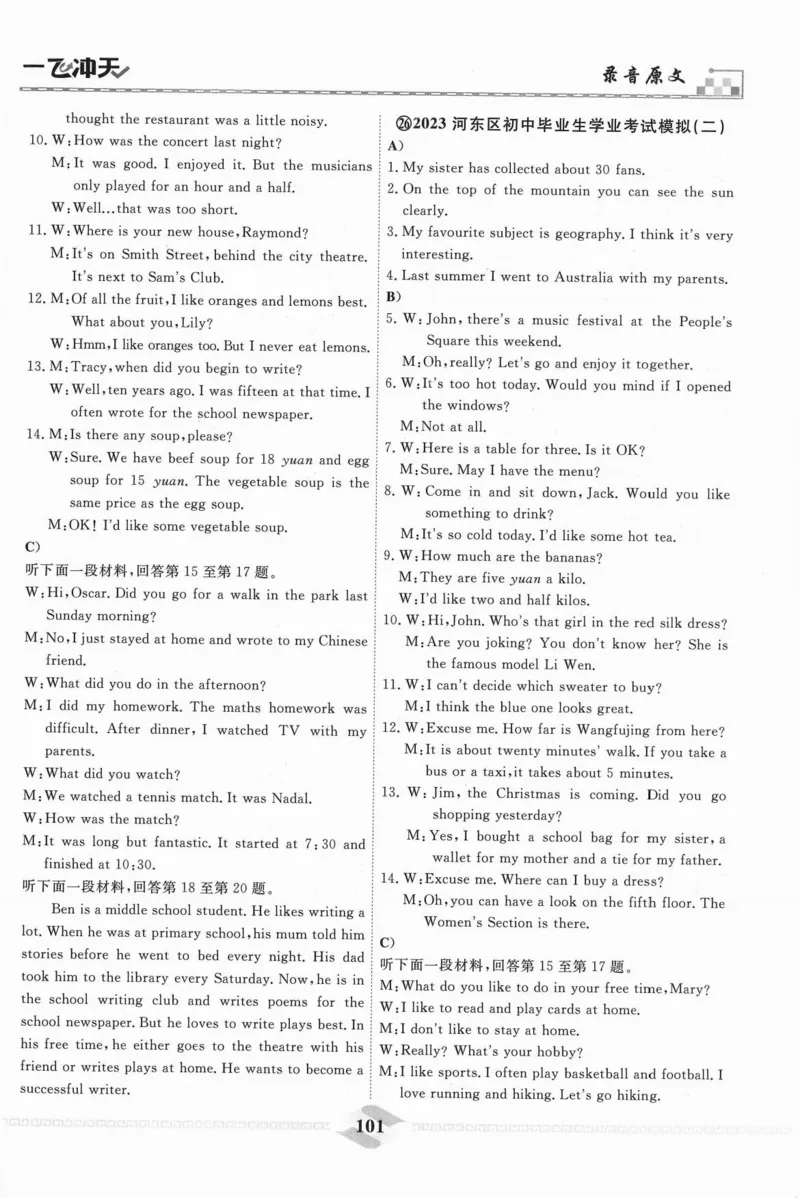 一飞冲天-中考模拟试题汇编-英语听力_《一飞冲天-中考专项》2026版_一飞冲天-中考模拟试题汇编（2024版）