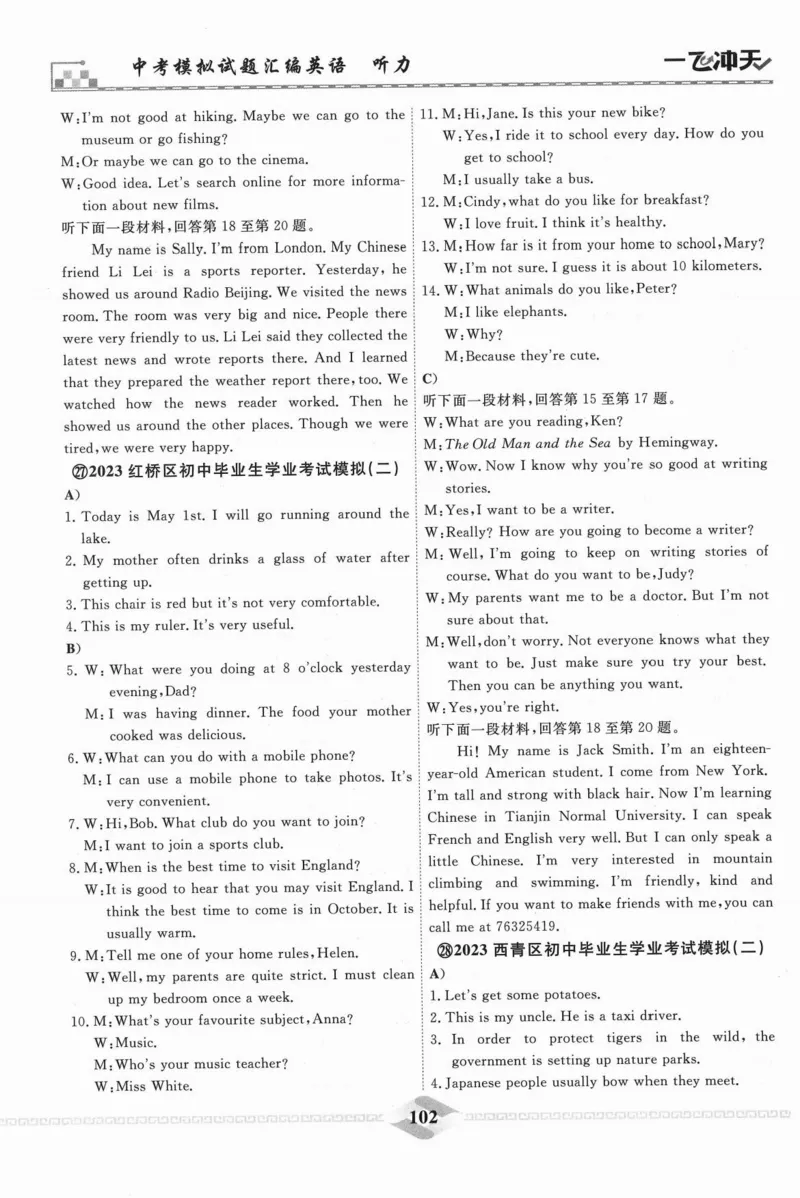 一飞冲天-中考模拟试题汇编-英语听力_《一飞冲天-中考专项》2026版_一飞冲天-中考模拟试题汇编（2024版）