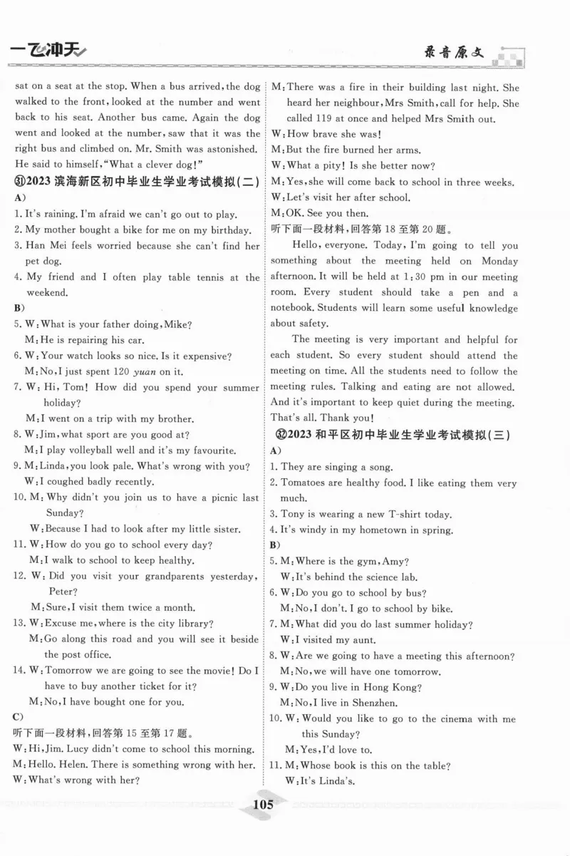 一飞冲天-中考模拟试题汇编-英语听力_《一飞冲天-中考专项》2026版_一飞冲天-中考模拟试题汇编（2024版）