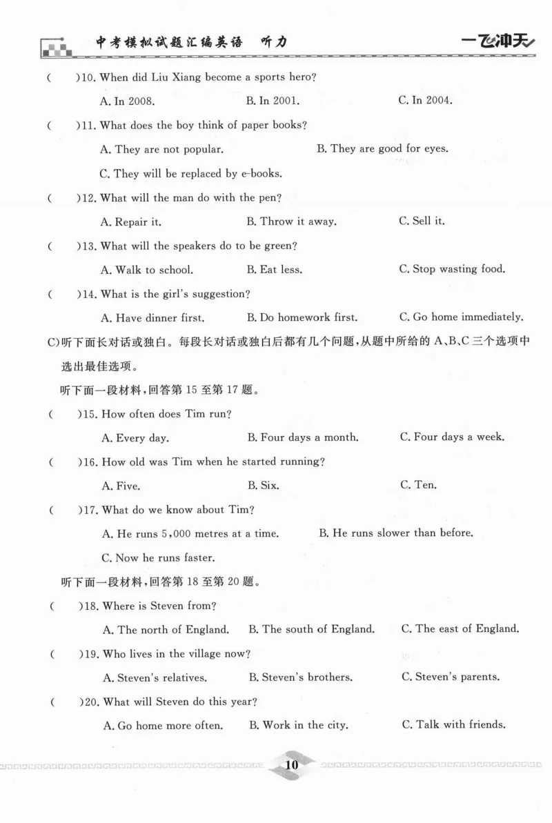 一飞冲天-中考模拟试题汇编-英语听力_《一飞冲天-中考专项》2026版_一飞冲天-中考模拟试题汇编（2024版）