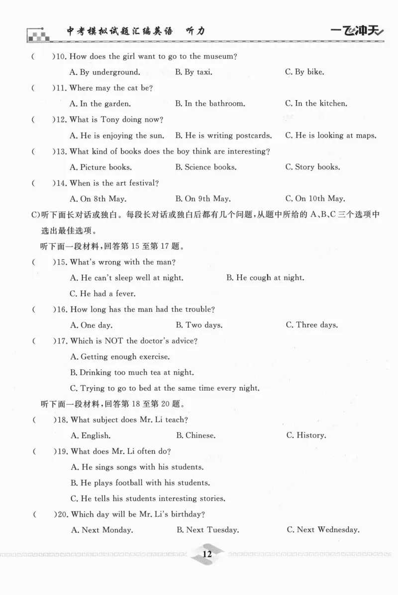 一飞冲天-中考模拟试题汇编-英语听力_《一飞冲天-中考专项》2026版_一飞冲天-中考模拟试题汇编（2024版）