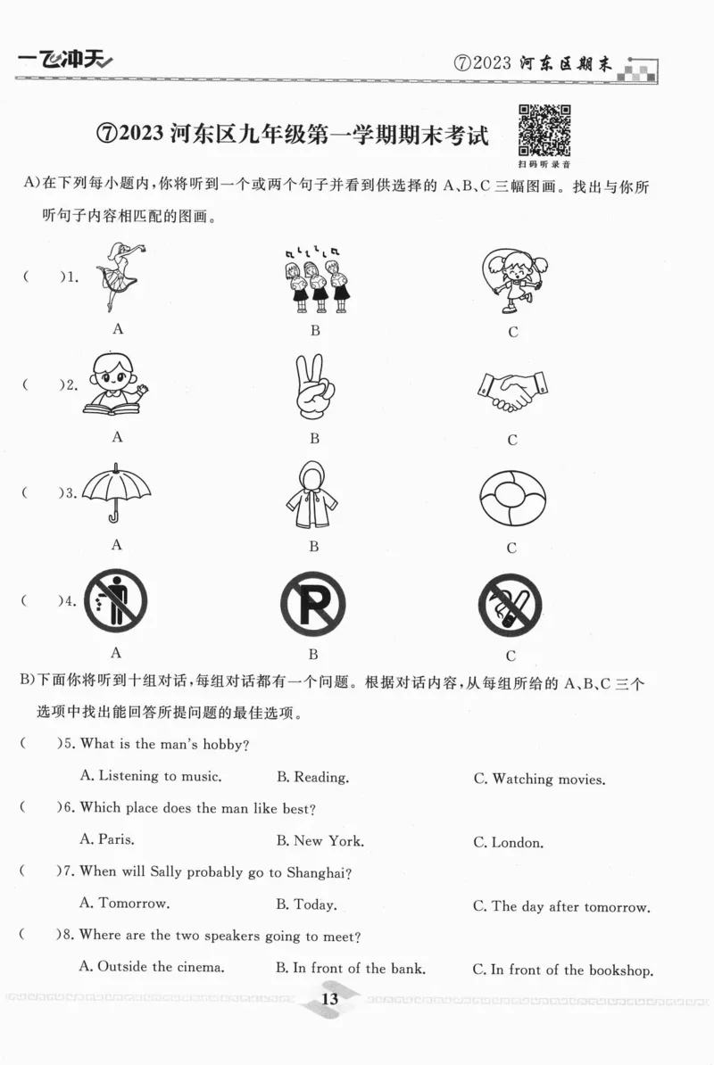 一飞冲天-中考模拟试题汇编-英语听力_《一飞冲天-中考专项》2026版_一飞冲天-中考模拟试题汇编（2024版）