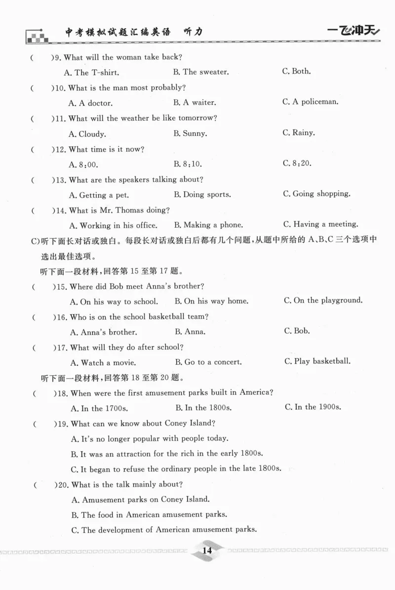 一飞冲天-中考模拟试题汇编-英语听力_《一飞冲天-中考专项》2026版_一飞冲天-中考模拟试题汇编（2024版）