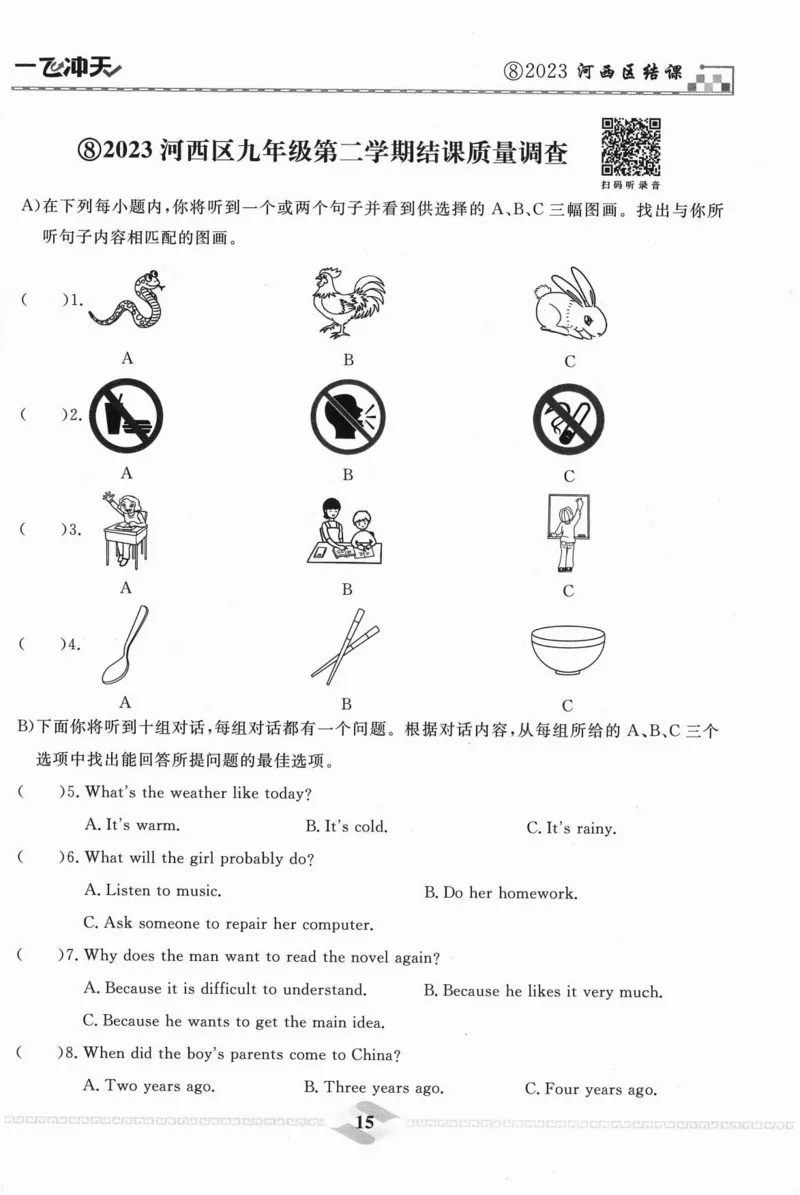 一飞冲天-中考模拟试题汇编-英语听力_《一飞冲天-中考专项》2026版_一飞冲天-中考模拟试题汇编（2024版）