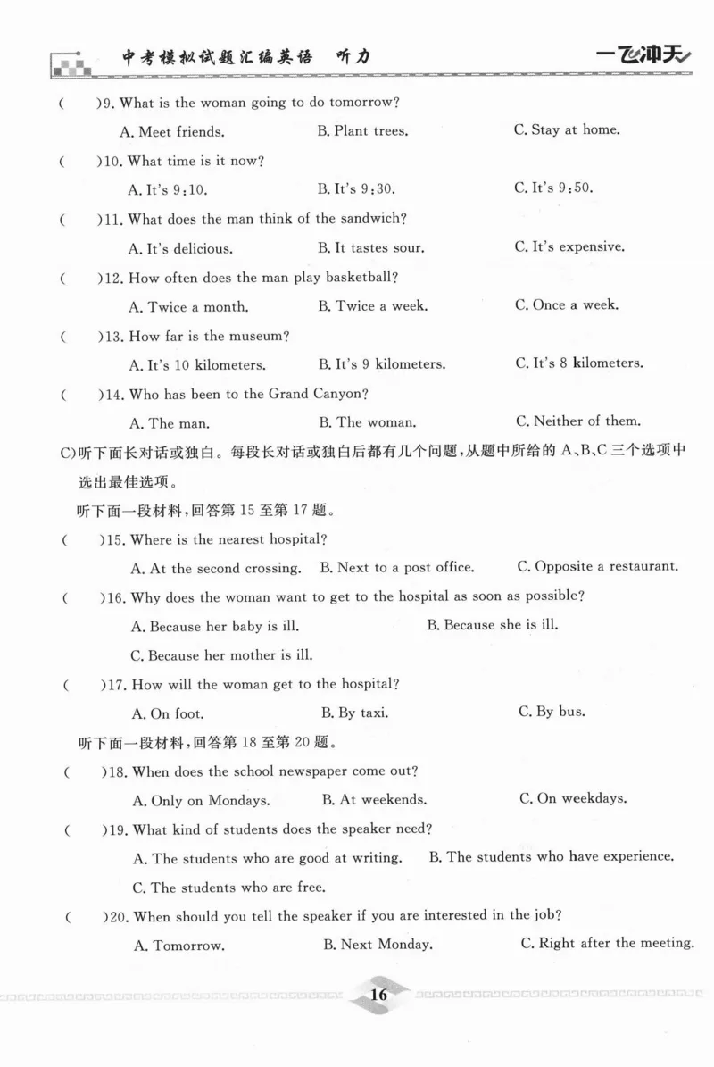 一飞冲天-中考模拟试题汇编-英语听力_《一飞冲天-中考专项》2026版_一飞冲天-中考模拟试题汇编（2024版）