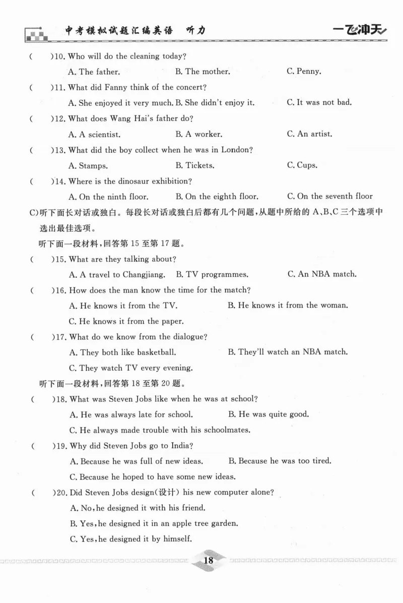 一飞冲天-中考模拟试题汇编-英语听力_《一飞冲天-中考专项》2026版_一飞冲天-中考模拟试题汇编（2024版）