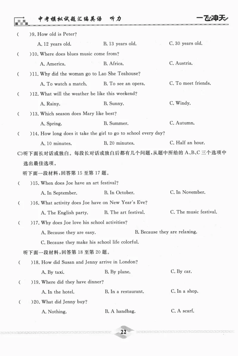 一飞冲天-中考模拟试题汇编-英语听力_《一飞冲天-中考专项》2026版_一飞冲天-中考模拟试题汇编（2024版）