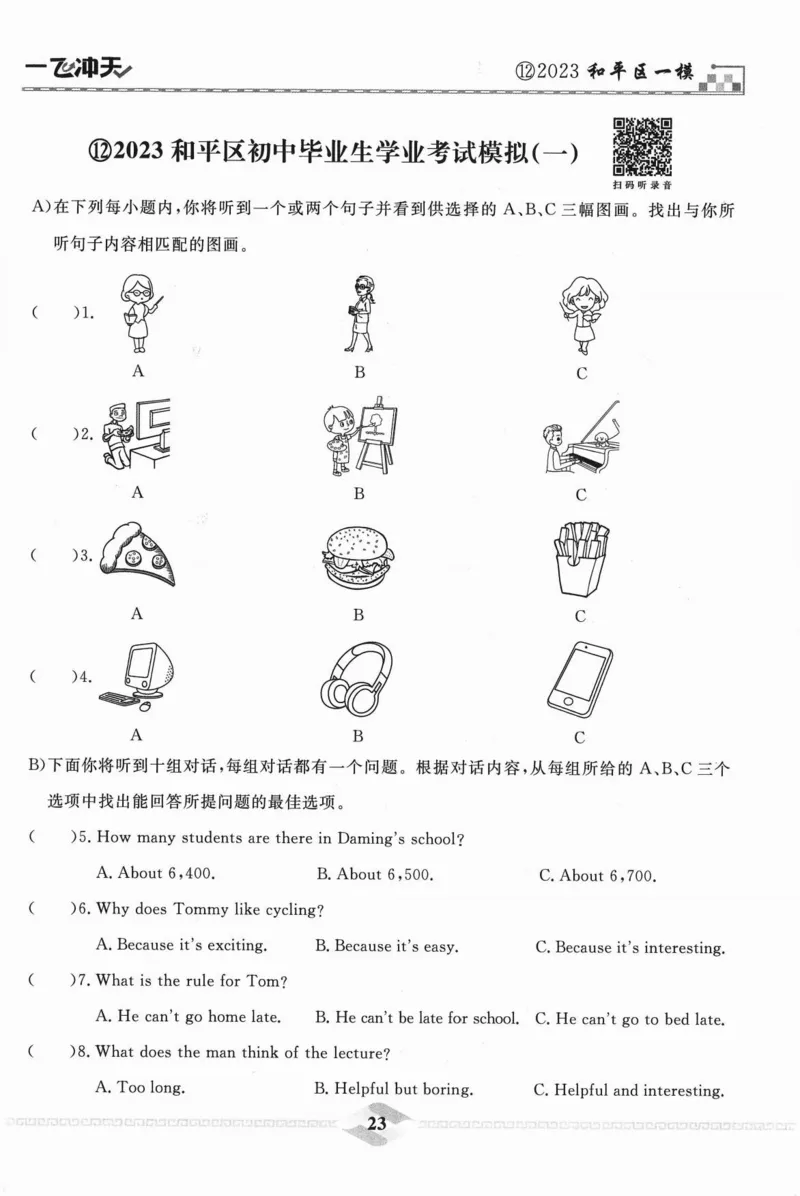 一飞冲天-中考模拟试题汇编-英语听力_《一飞冲天-中考专项》2026版_一飞冲天-中考模拟试题汇编（2024版）