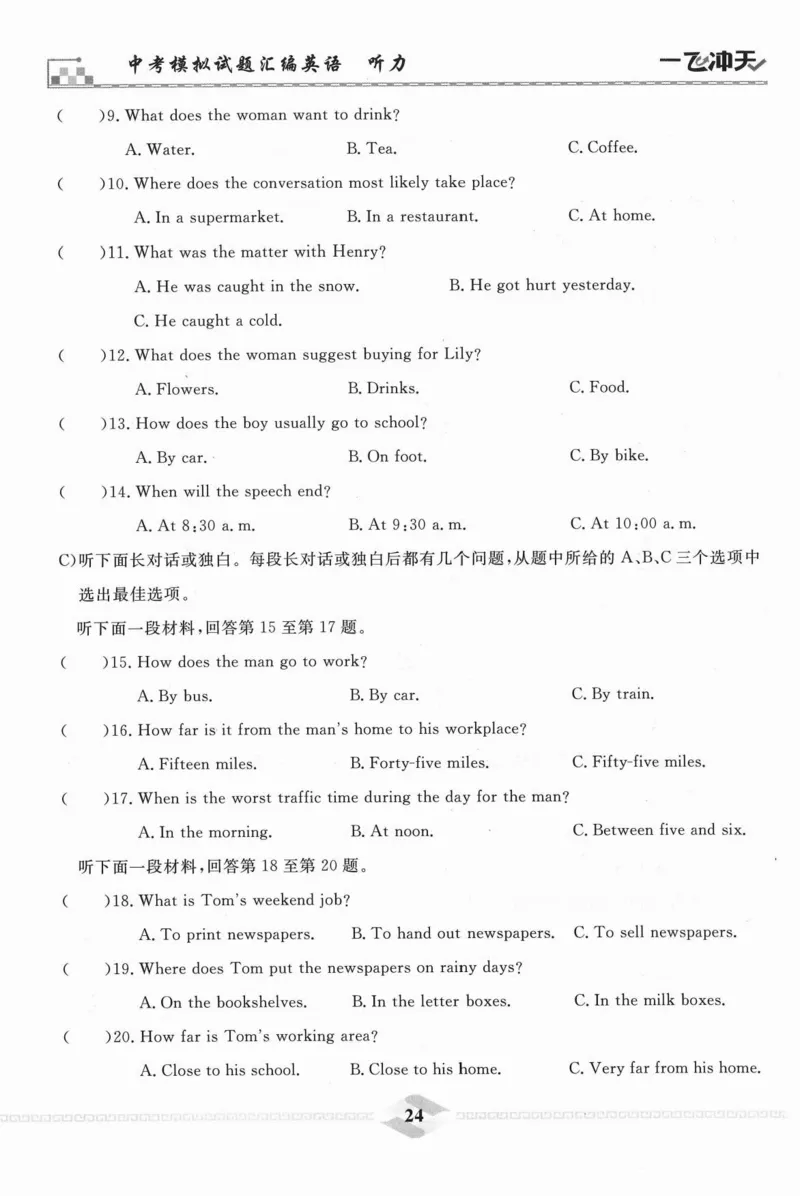 一飞冲天-中考模拟试题汇编-英语听力_《一飞冲天-中考专项》2026版_一飞冲天-中考模拟试题汇编（2024版）