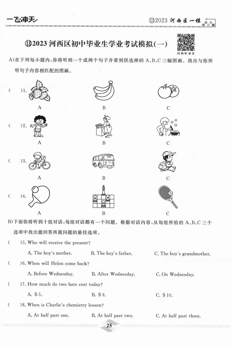 一飞冲天-中考模拟试题汇编-英语听力_《一飞冲天-中考专项》2026版_一飞冲天-中考模拟试题汇编（2024版）