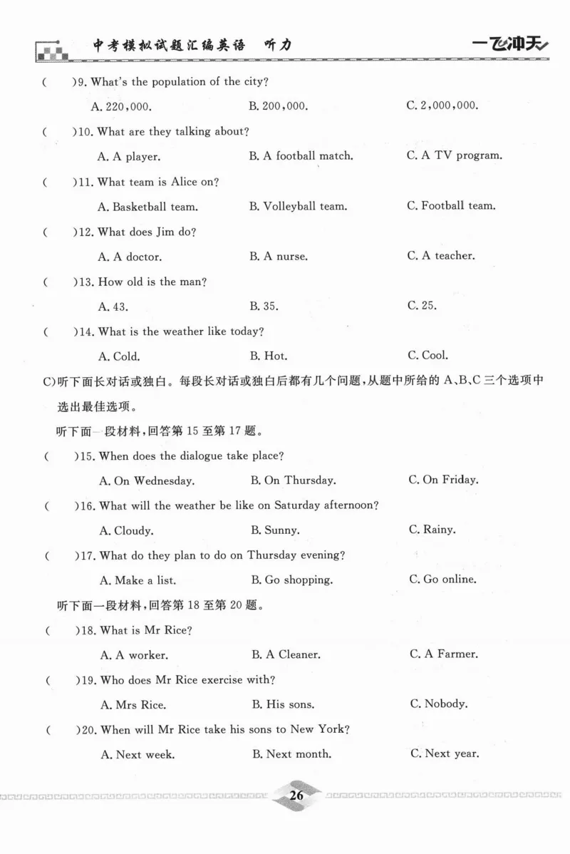 一飞冲天-中考模拟试题汇编-英语听力_《一飞冲天-中考专项》2026版_一飞冲天-中考模拟试题汇编（2024版）