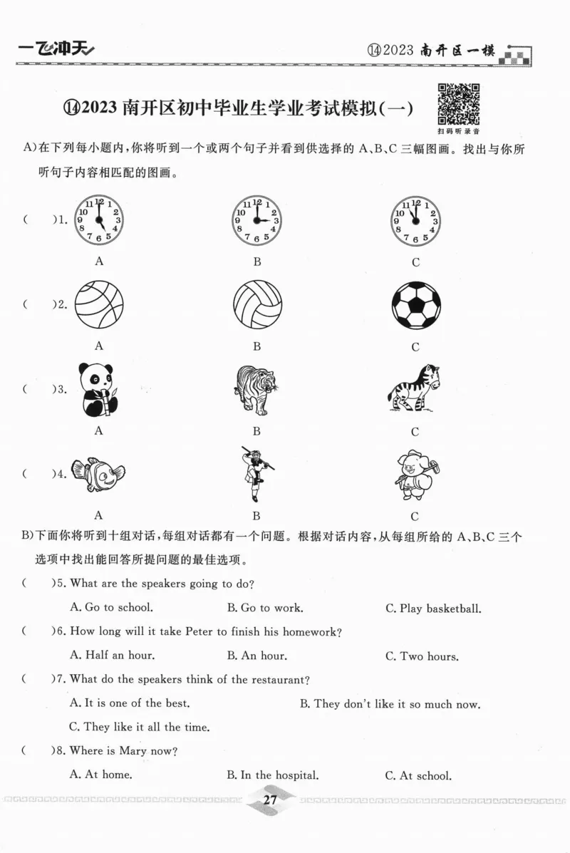一飞冲天-中考模拟试题汇编-英语听力_《一飞冲天-中考专项》2026版_一飞冲天-中考模拟试题汇编（2024版）