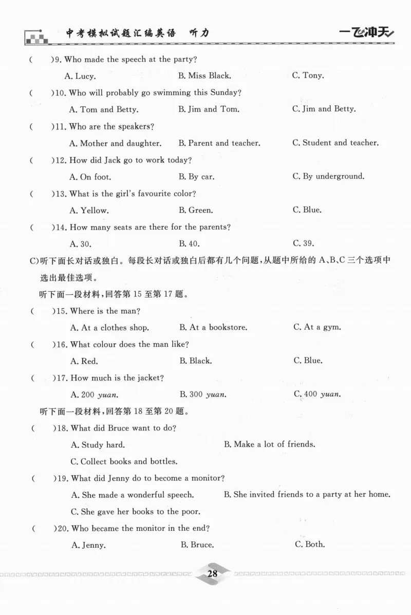 一飞冲天-中考模拟试题汇编-英语听力_《一飞冲天-中考专项》2026版_一飞冲天-中考模拟试题汇编（2024版）