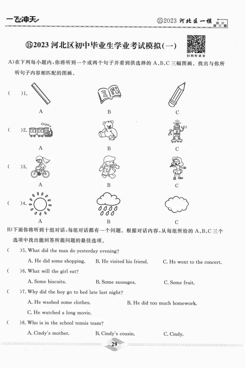 一飞冲天-中考模拟试题汇编-英语听力_《一飞冲天-中考专项》2026版_一飞冲天-中考模拟试题汇编（2024版）