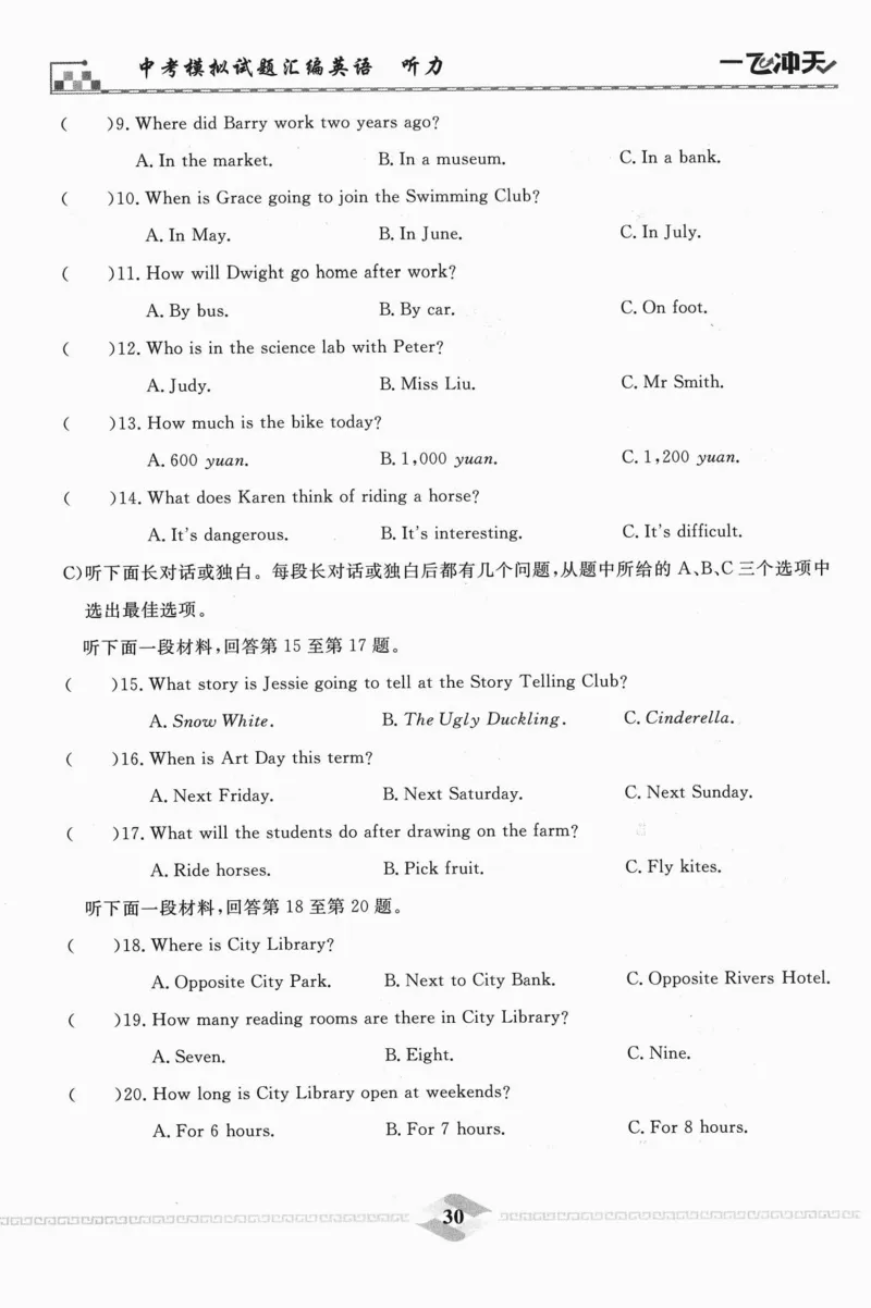 一飞冲天-中考模拟试题汇编-英语听力_《一飞冲天-中考专项》2026版_一飞冲天-中考模拟试题汇编（2024版）