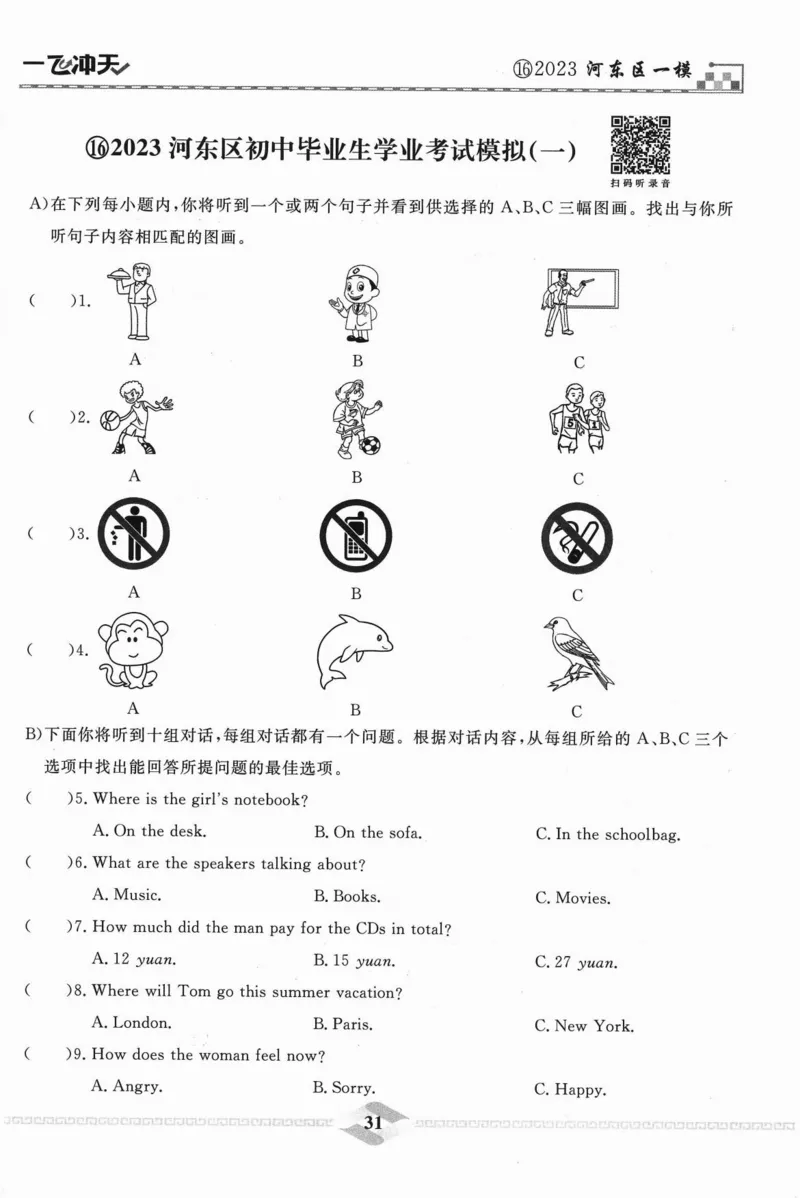 一飞冲天-中考模拟试题汇编-英语听力_《一飞冲天-中考专项》2026版_一飞冲天-中考模拟试题汇编（2024版）