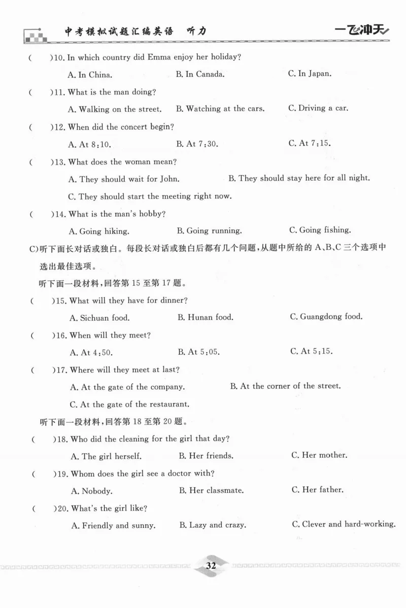 一飞冲天-中考模拟试题汇编-英语听力_《一飞冲天-中考专项》2026版_一飞冲天-中考模拟试题汇编（2024版）
