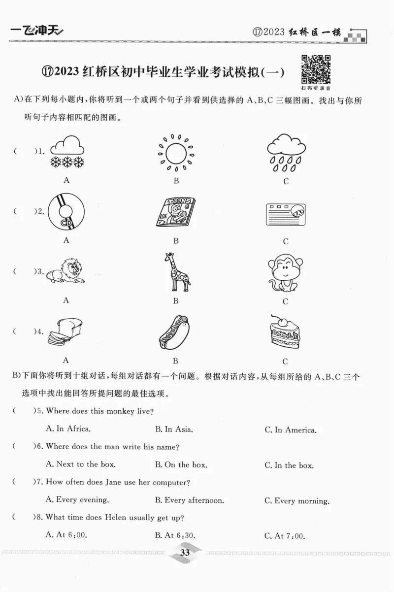 一飞冲天-中考模拟试题汇编-英语听力_《一飞冲天-中考专项》2026版_一飞冲天-中考模拟试题汇编（2024版）