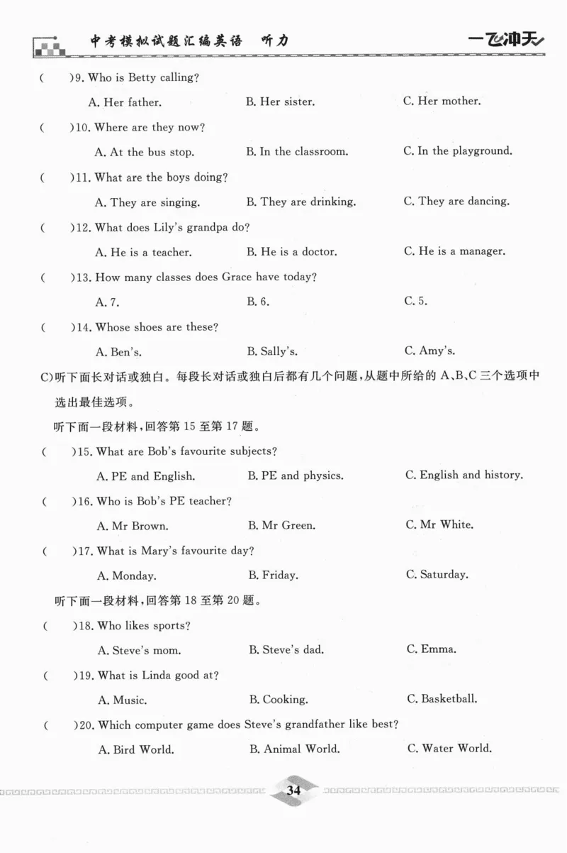 一飞冲天-中考模拟试题汇编-英语听力_《一飞冲天-中考专项》2026版_一飞冲天-中考模拟试题汇编（2024版）