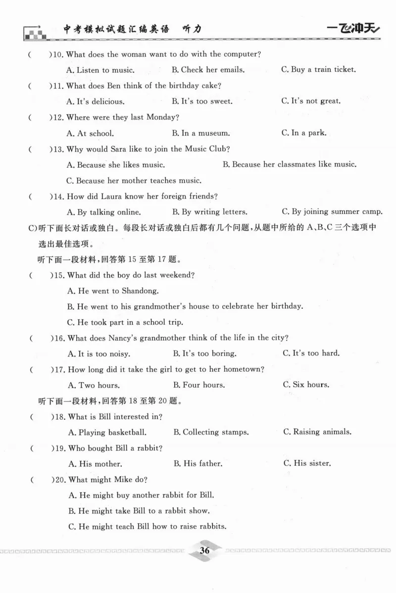 一飞冲天-中考模拟试题汇编-英语听力_《一飞冲天-中考专项》2026版_一飞冲天-中考模拟试题汇编（2024版）