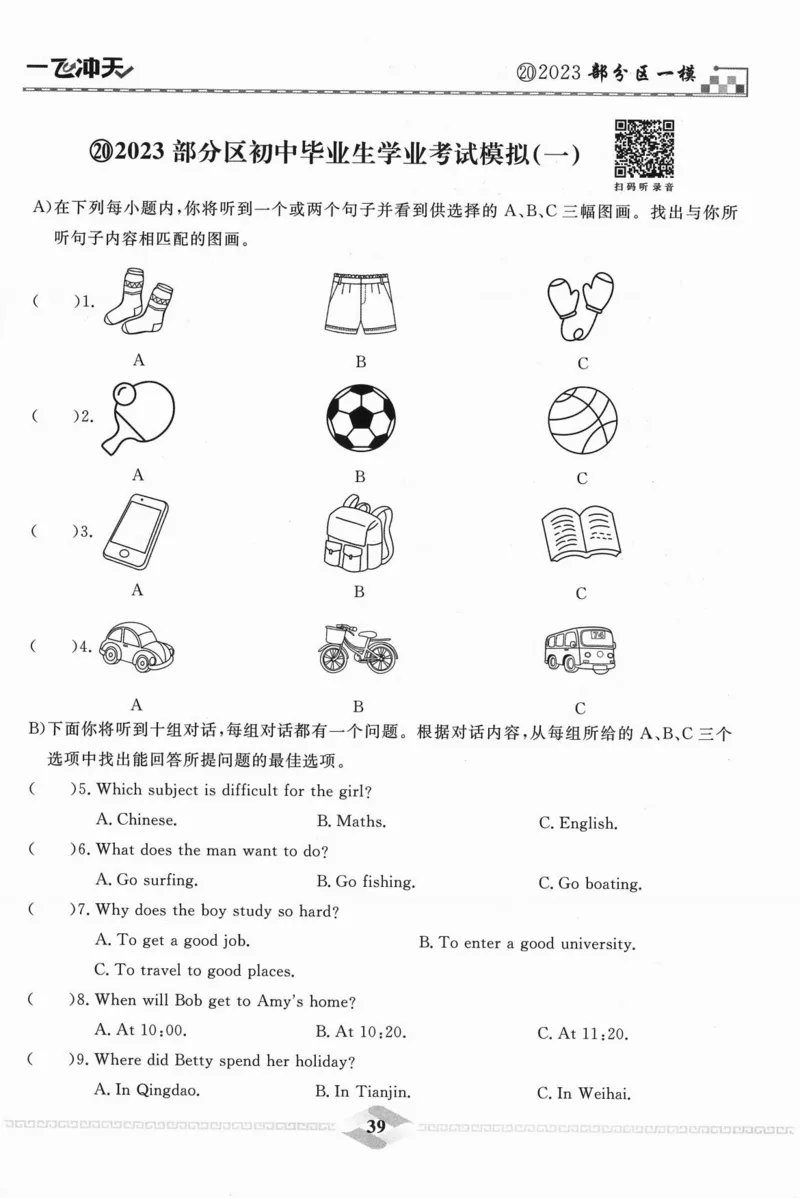 一飞冲天-中考模拟试题汇编-英语听力_《一飞冲天-中考专项》2026版_一飞冲天-中考模拟试题汇编（2024版）