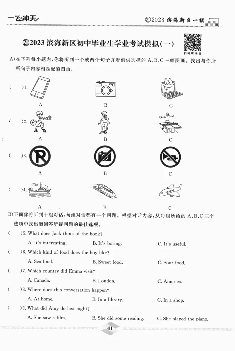 一飞冲天-中考模拟试题汇编-英语听力_《一飞冲天-中考专项》2026版_一飞冲天-中考模拟试题汇编（2024版）