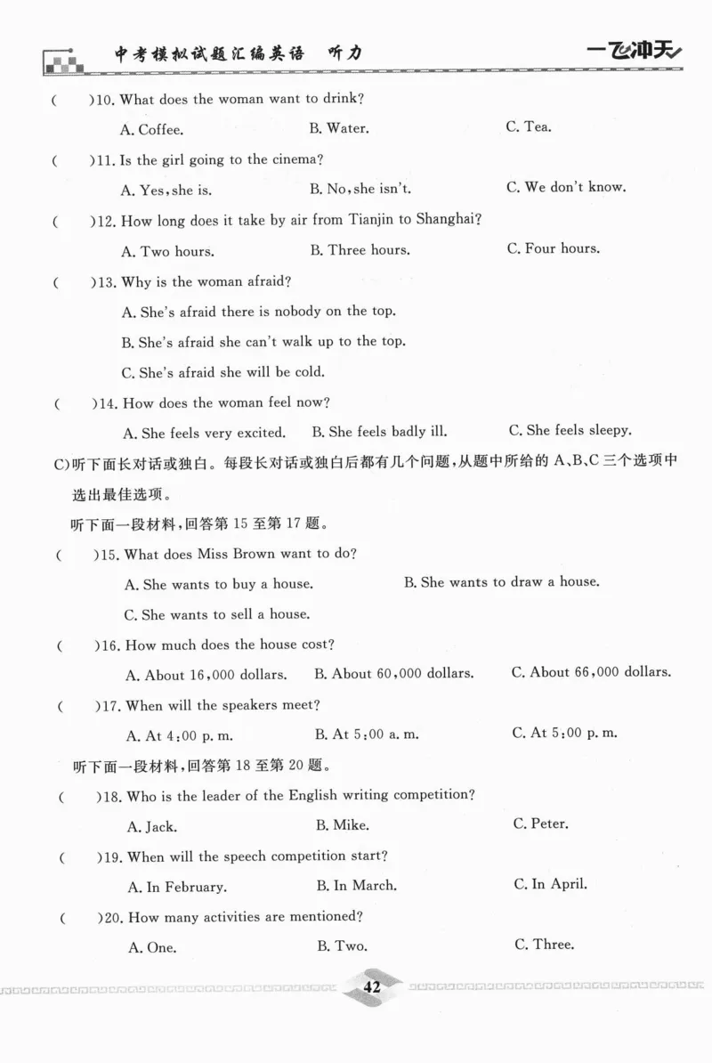 一飞冲天-中考模拟试题汇编-英语听力_《一飞冲天-中考专项》2026版_一飞冲天-中考模拟试题汇编（2024版）