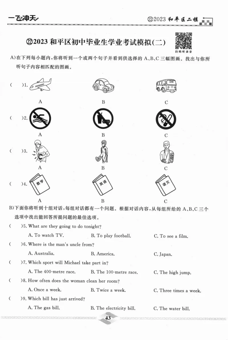 一飞冲天-中考模拟试题汇编-英语听力_《一飞冲天-中考专项》2026版_一飞冲天-中考模拟试题汇编（2024版）