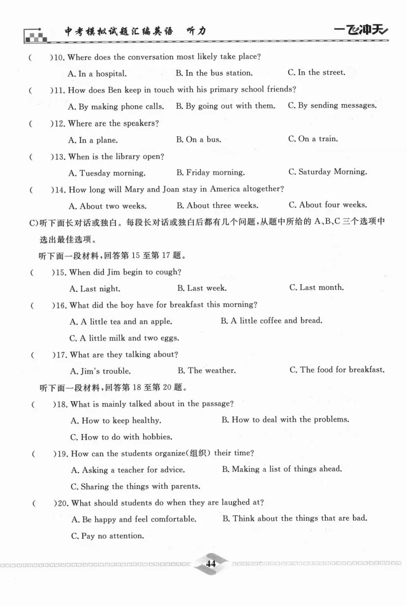 一飞冲天-中考模拟试题汇编-英语听力_《一飞冲天-中考专项》2026版_一飞冲天-中考模拟试题汇编（2024版）