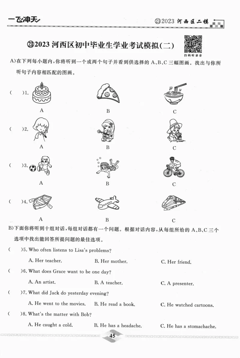 一飞冲天-中考模拟试题汇编-英语听力_《一飞冲天-中考专项》2026版_一飞冲天-中考模拟试题汇编（2024版）