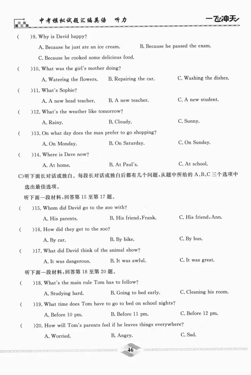 一飞冲天-中考模拟试题汇编-英语听力_《一飞冲天-中考专项》2026版_一飞冲天-中考模拟试题汇编（2024版）