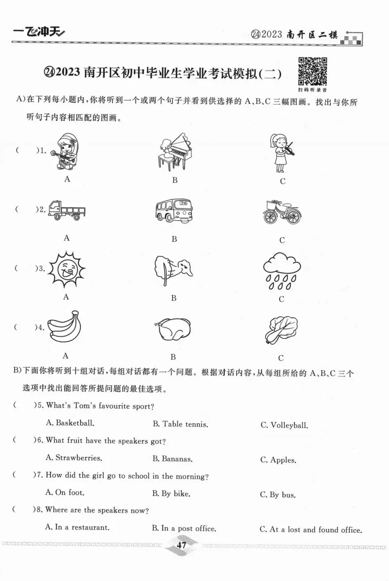 一飞冲天-中考模拟试题汇编-英语听力_《一飞冲天-中考专项》2026版_一飞冲天-中考模拟试题汇编（2024版）