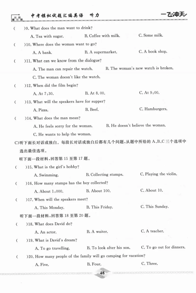 一飞冲天-中考模拟试题汇编-英语听力_《一飞冲天-中考专项》2026版_一飞冲天-中考模拟试题汇编（2024版）
