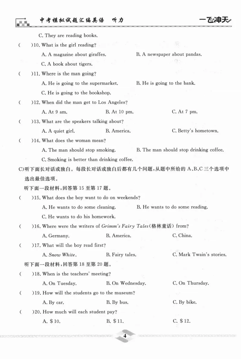 一飞冲天-中考模拟试题汇编-英语听力_《一飞冲天-中考专项》2026版_一飞冲天-中考模拟试题汇编（2024版）