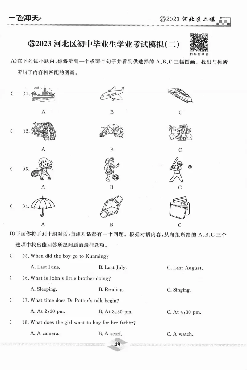 一飞冲天-中考模拟试题汇编-英语听力_《一飞冲天-中考专项》2026版_一飞冲天-中考模拟试题汇编（2024版）