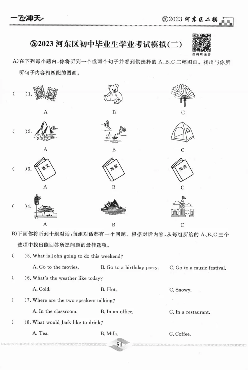 一飞冲天-中考模拟试题汇编-英语听力_《一飞冲天-中考专项》2026版_一飞冲天-中考模拟试题汇编（2024版）