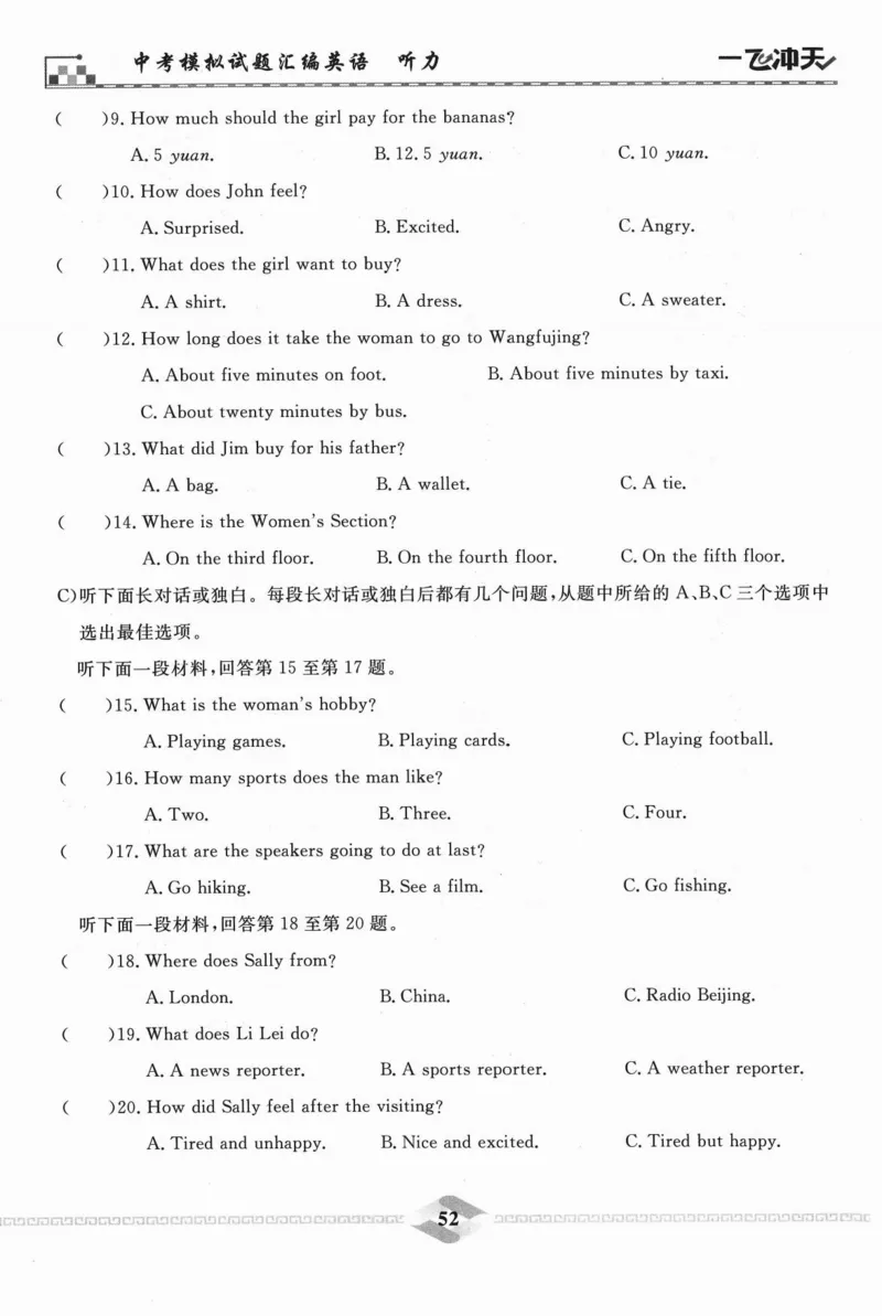 一飞冲天-中考模拟试题汇编-英语听力_《一飞冲天-中考专项》2026版_一飞冲天-中考模拟试题汇编（2024版）