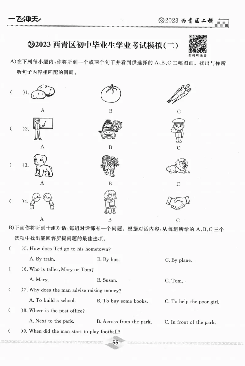 一飞冲天-中考模拟试题汇编-英语听力_《一飞冲天-中考专项》2026版_一飞冲天-中考模拟试题汇编（2024版）