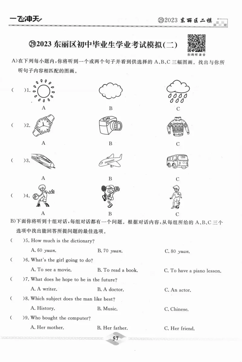一飞冲天-中考模拟试题汇编-英语听力_《一飞冲天-中考专项》2026版_一飞冲天-中考模拟试题汇编（2024版）