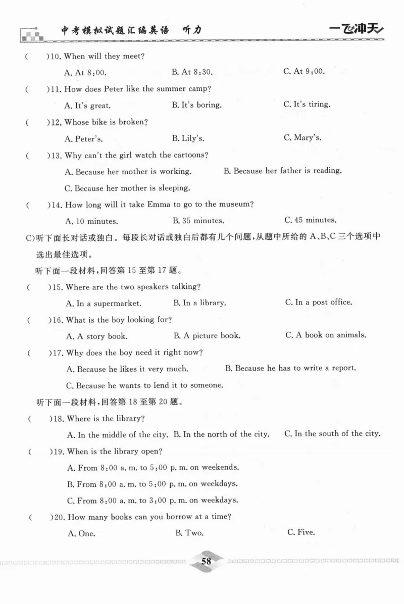 一飞冲天-中考模拟试题汇编-英语听力_《一飞冲天-中考专项》2026版_一飞冲天-中考模拟试题汇编（2024版）