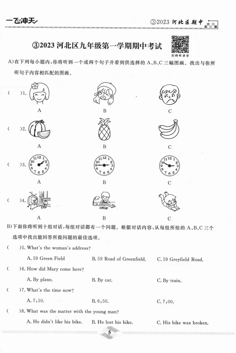 一飞冲天-中考模拟试题汇编-英语听力_《一飞冲天-中考专项》2026版_一飞冲天-中考模拟试题汇编（2024版）