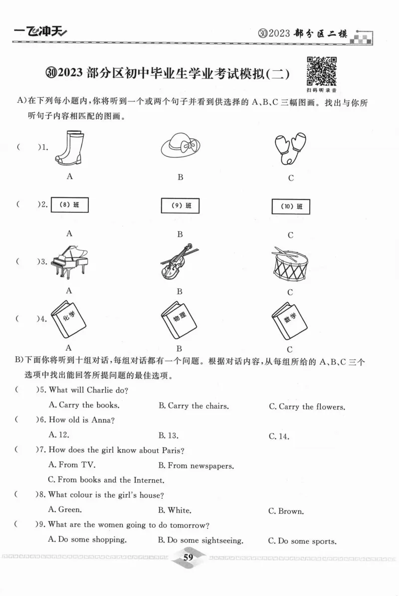 一飞冲天-中考模拟试题汇编-英语听力_《一飞冲天-中考专项》2026版_一飞冲天-中考模拟试题汇编（2024版）