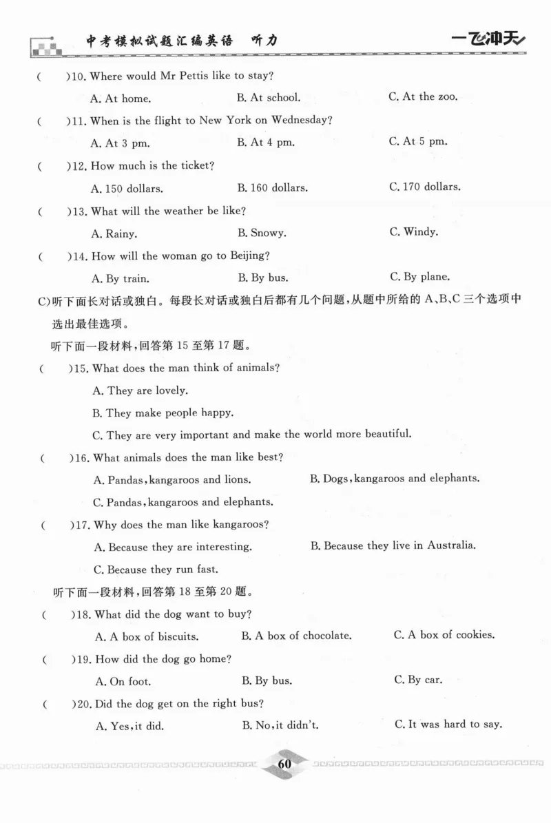 一飞冲天-中考模拟试题汇编-英语听力_《一飞冲天-中考专项》2026版_一飞冲天-中考模拟试题汇编（2024版）