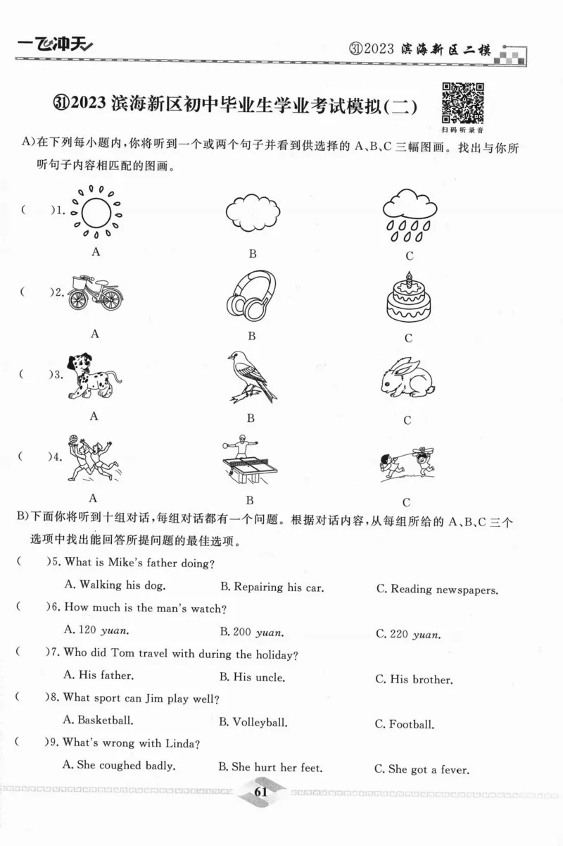 一飞冲天-中考模拟试题汇编-英语听力_《一飞冲天-中考专项》2026版_一飞冲天-中考模拟试题汇编（2024版）
