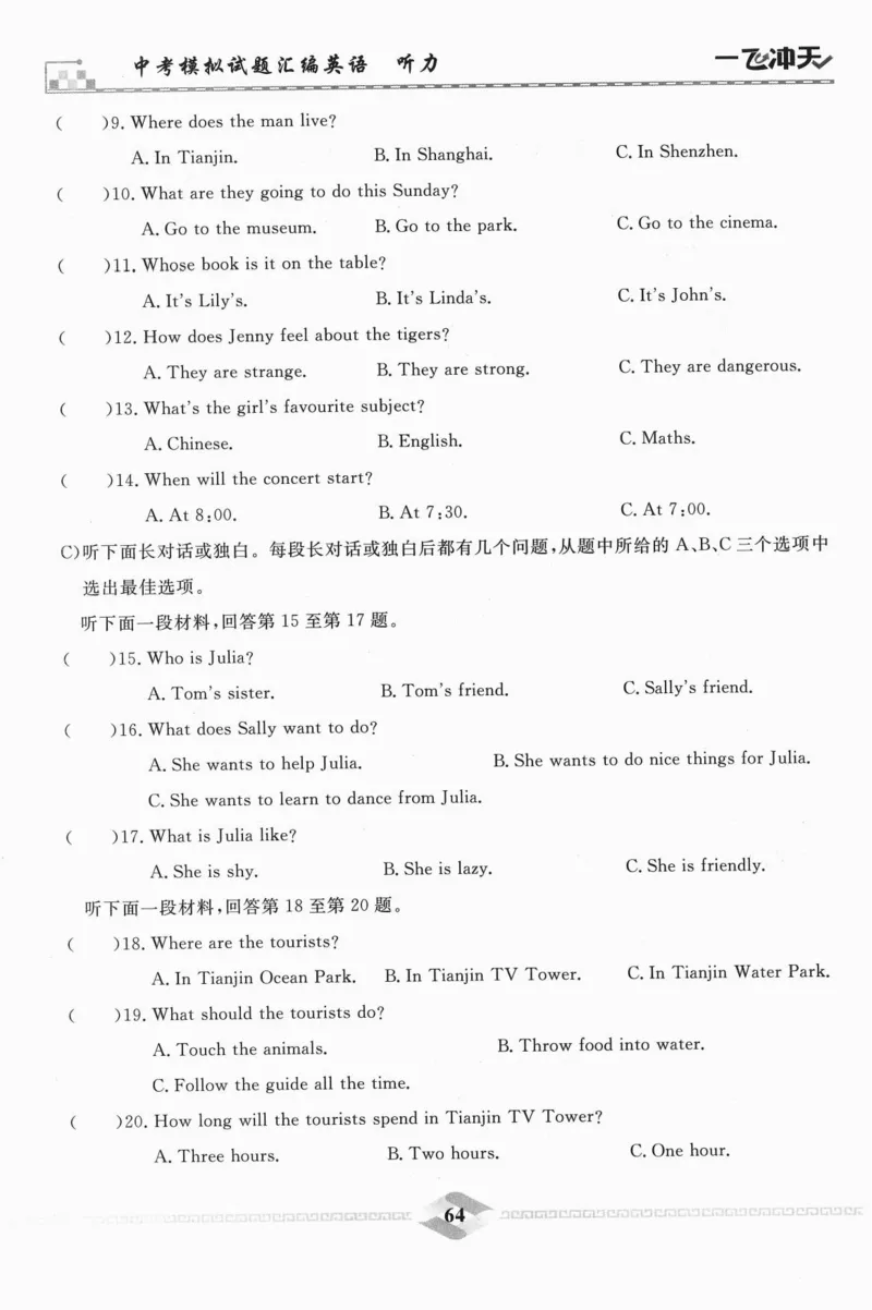 一飞冲天-中考模拟试题汇编-英语听力_《一飞冲天-中考专项》2026版_一飞冲天-中考模拟试题汇编（2024版）