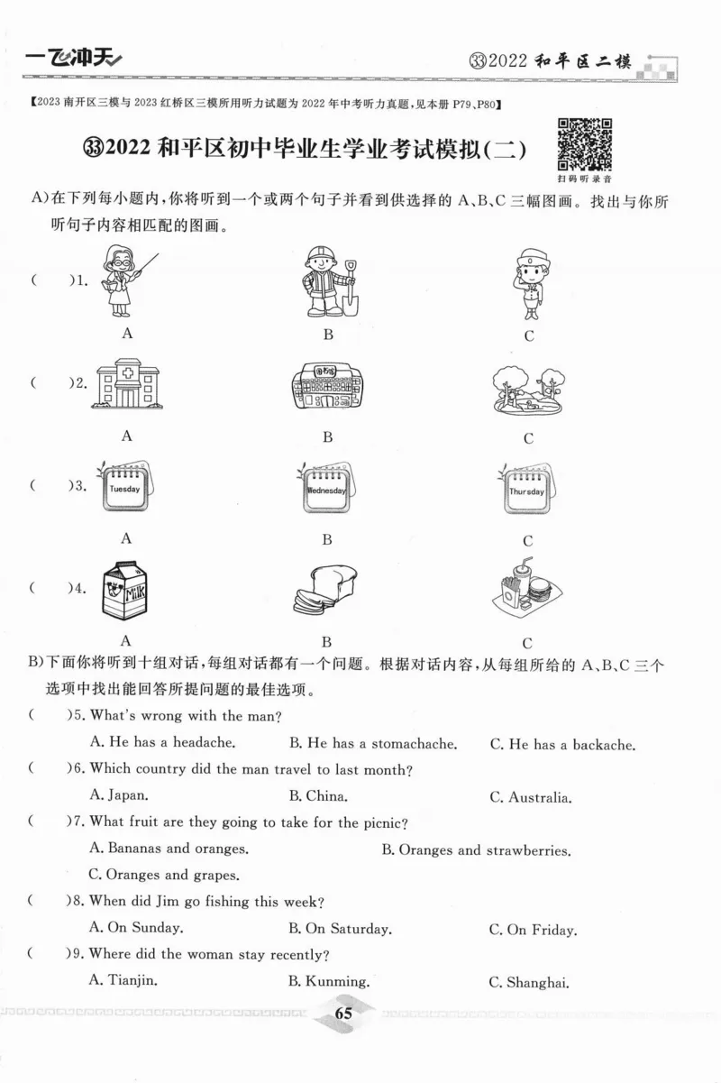 一飞冲天-中考模拟试题汇编-英语听力_《一飞冲天-中考专项》2026版_一飞冲天-中考模拟试题汇编（2024版）