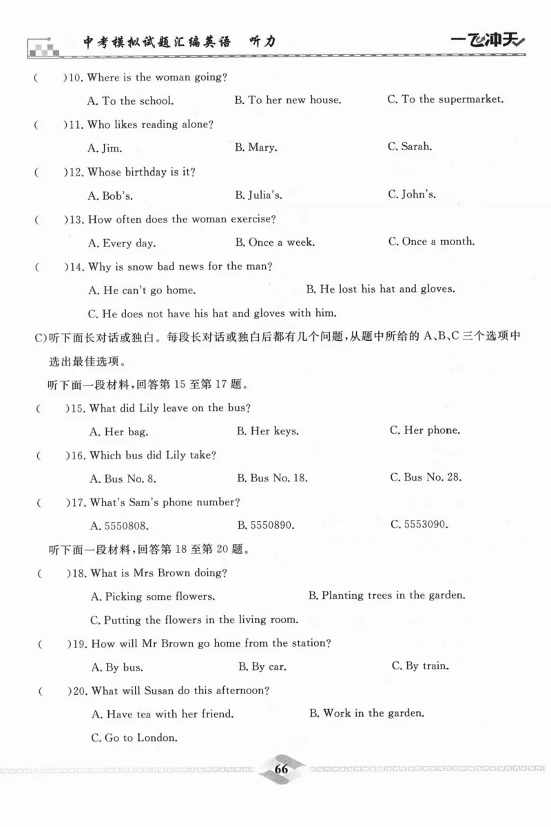 一飞冲天-中考模拟试题汇编-英语听力_《一飞冲天-中考专项》2026版_一飞冲天-中考模拟试题汇编（2024版）